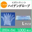 画像1: ≪ポリエチレン手袋≫ハイデングローブ（L）【エンボス無】 1枚当り2.4円【1000枚入り】　業務用使い捨てポリエチレングローブ (1)