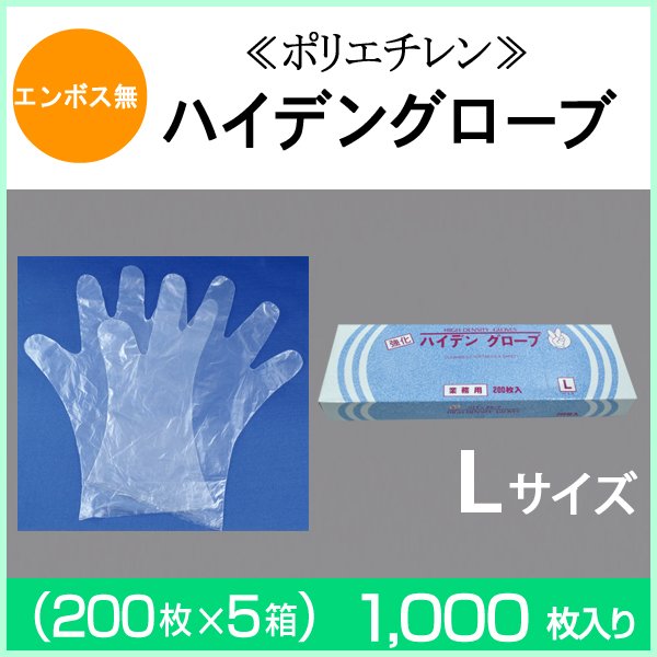 画像1: ≪ポリエチレン手袋≫ハイデングローブ（L）【エンボス無】 1枚当り2.4円【1000枚入り】　業務用使い捨てポリエチレングローブ (1)