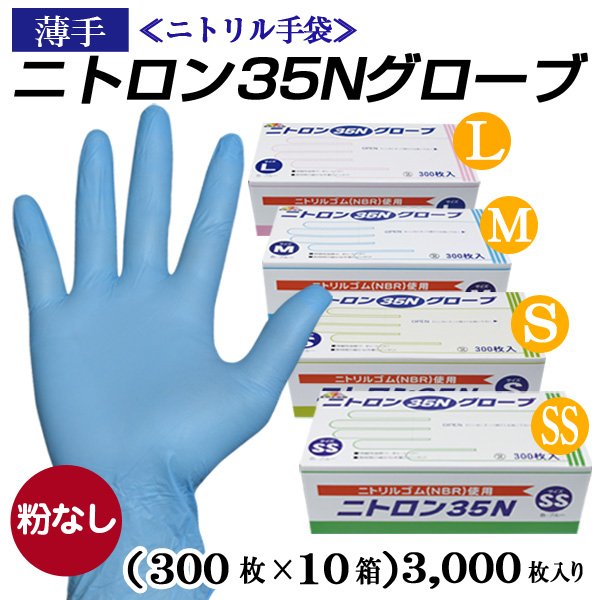 ニトリル手袋 ニトロン35Ｎグローブ 薄手