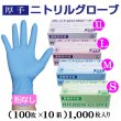 画像2: ニトリル手袋　水色　(厚手) 粉なし @￥11.2-（税抜）【1,000枚入り】 ※ケース発送　☆食品衛生法適合 (2)