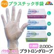 画像1: 【パウダーフリー】PVC手袋 プラトロングローブ 1枚当たり5.85円【2000枚入り】肌ざわりの良いプラスチックグローブ！幅広い業種にお使い頂けます。 (1)