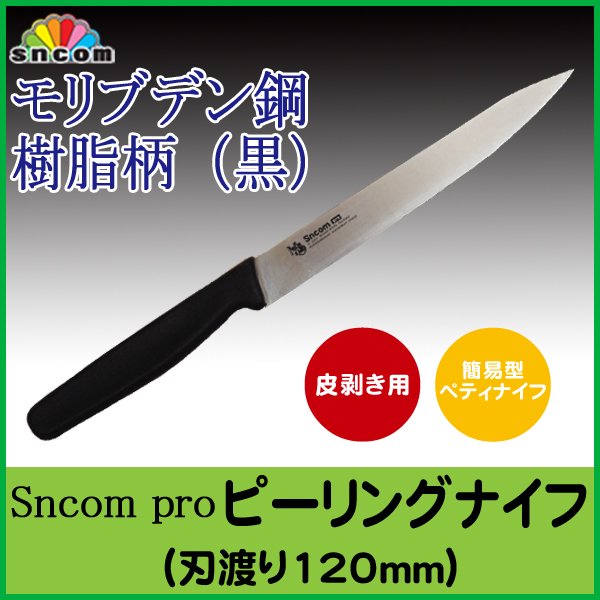 5本セット】業務用・ピーリングナイフ（皮剥）【簡易型ペティナイフ