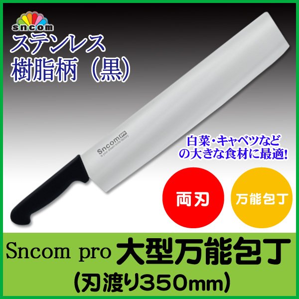 画像1: 業務用・大型万能包丁 刃渡り350mm  樹脂柄（黒） 【1本】　大型の食材も簡単に切れる！ (1)