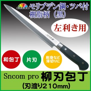 【左利き用】SNCOM 柳刃包丁 刃渡り240mm ツバ付 樹脂柄（黒