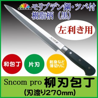 【左利き用】SNCOM 柳刃包丁 刃渡り240mm ツバ付 樹脂柄（黒