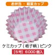 画像1: 【お弁当惣菜カップ】ケミカップ（格子柄ピンク ）5号深型 1枚当たり1.1円【6,000枚入り】φ35mmx20mm　格子柄のピンクでキュートに！！ (1)