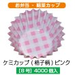 画像1: 【お弁当惣菜カップ】ケミカップ（格子柄ピンク ）8号深型 1枚当たり1.79円【4,000枚入り】φ50mmx30mm　格子柄のピンクでキュートに！ (1)