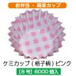画像1: 【お弁当惣菜カップ】ケミカップ（格子柄ピンク ）8号深型 1枚当たり1.63円【6,000枚入り】φ50mmx30mm　格子柄のピンクでキュートに！ (1)