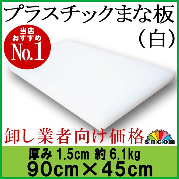 厚み1.5cm 90cm×45cm プラスチックまな板 白 1枚【業務用まな板