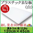 画像1: 厚み2cm 120cm×45cm プラスチックまな板 白 1枚【業務用まな板】【クッキングボード】プロご用達のまな板専門店がお届けするまな板 品質に自信あり！ (1)