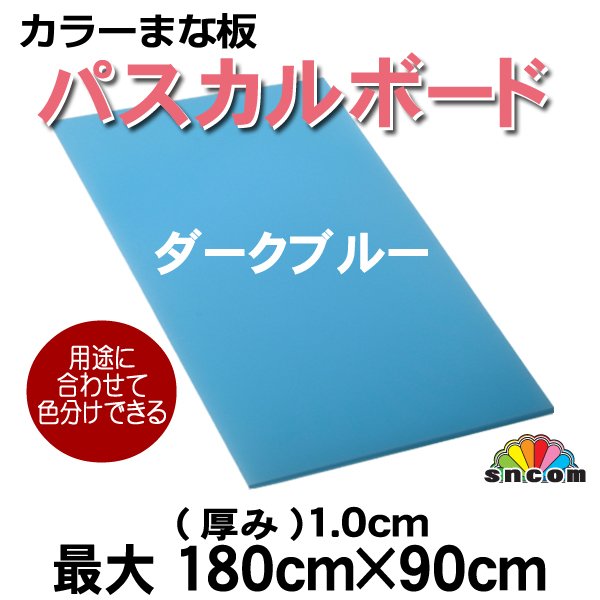 画像1: 【別注カラーまな板】パスカルボード（ダークブルー）（厚み1cm）最大180cmｘ90cm　オーダメイドでご希望のサイズでにてカット致します。カラーで食品によって色分けできます。※ご注文後別途お見積り (1)