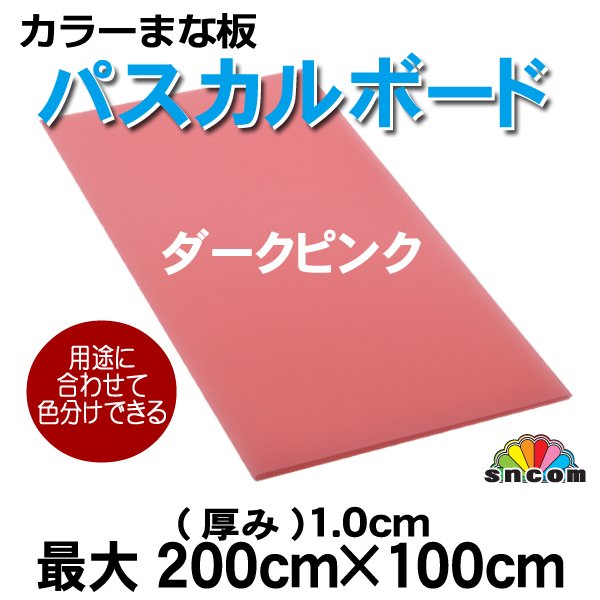 画像1: 【別注カラーまな板】パスカルボード（ダークピンク）（厚み1cm）最大200cmｘ100cm　オーダメイドでご希望のサイズでにてカット致します。カラーで食品によって色分けできます。※ご注文後別途お見積り (1)