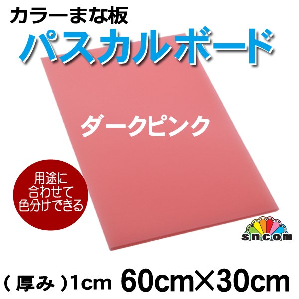 画像1: ≪カラーまな板≫パスカルボード（ダークピンク）（厚み1cm）60cmｘ30cm　※重量：約1.8kg　カラーで食品によって色分けできます。 (1)