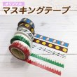 画像1: 【送料込】オリジナルマスキングテープ（15mm幅×10ｍ巻＝4個(巻)セット　5種類の中かお好きな2種類 組合せ【SNCOMオリジナルマスキングテープ】 (1)