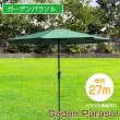 画像1: 【大型パラソル】ガーデンパラソル約直径270cm×高さ230cm（パラソル単品販売）コンパクトに収納可能です！ガーデンニングやアウトドアに最適　【※ベース(台)は付属していません。】 (1)