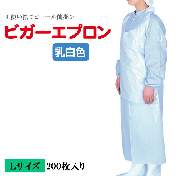 画像1: 【PE使い捨て前掛】ビガーエプロンＬサイズ（810×H1,250mm） 1枚当り30円(税込)【200枚入り】水場での軽作業用！使い捨てで衛生的！用途によって使い分けで作業効率が変わります！ (1)