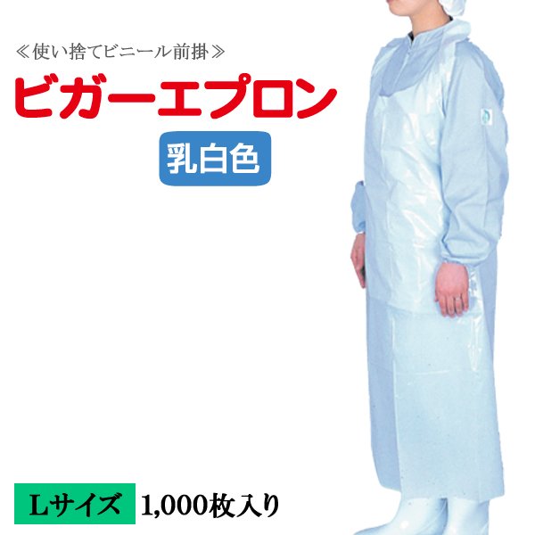 画像1: 【PE使い捨て前掛】ビガーエプロンＬサイズ（810×H1,250mm） 1枚当り27.6円(税込)【1,000枚入り】水場での軽作業用！使い捨てで衛生的！用途によって使い分けで作業効率が変わります！ (1)