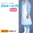 画像1: 【PE使い捨て前掛】ミルキーエプロン Ｌサイズ 700×H1250mm 乳白色　1枚当り76.8円【500枚入り】水場での軽作業用！使い捨てで衛生的！用途によって使い分けで作業効率が変わります。 (1)