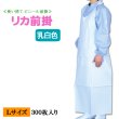 画像1: 【使い捨てビニールエプロン】リカ前掛（1枚折り）Lサイズ 1枚当り117.6円【300枚入り】70cmｘ132cm　水場での 軽作業用！使い捨てで衛生的！用途によって使い分けで作業効率が変わります！ (1)