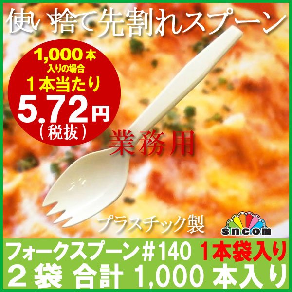 画像1: 使い捨て先割れスプーン＃140mm アイボリー（1本袋入り）1,000本【業務用フォークスプーン】【プラスチック先割れスプーン】コンビニ、弁当、パスタ、屋台、フェス、スイーツ・デザート用！ (1)