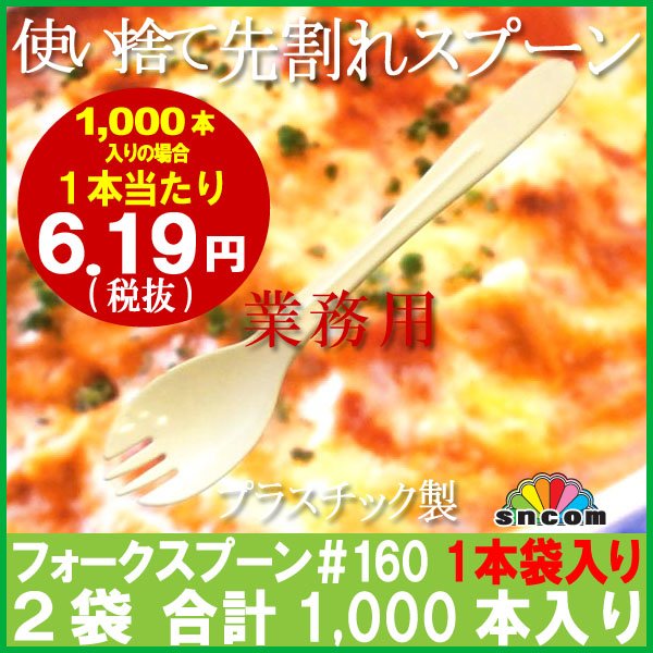 画像1: 使い捨て先割れスプーン＃160mm アイボリー（1本袋入り）1,000本【業務用フォークスプーン】【プラスチック先割れスプーン】コンビニ、弁当、パスタ、屋台、フェス、スイーツ・デザート用！ (1)