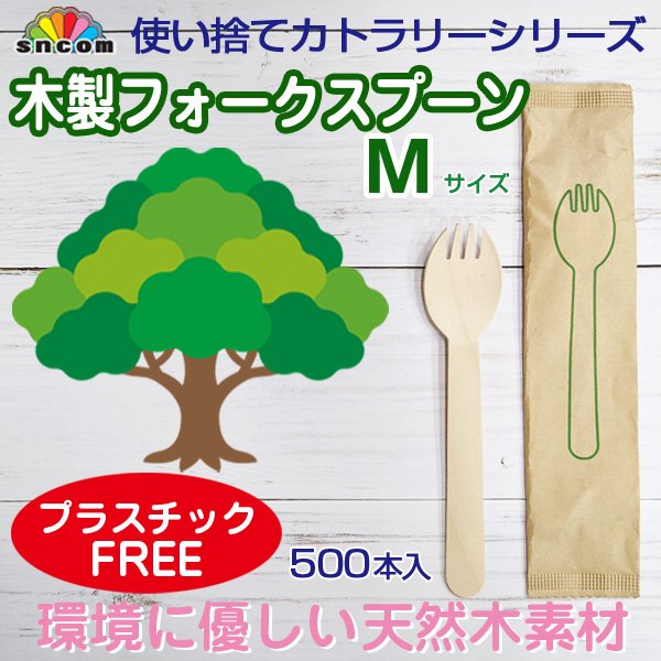 画像1: 使い捨て木製フォークスプーンＭサイズ（個包装）500本入り @¥6.93-（税抜）【使い捨て木製スプーン】天然白樺材を100％使用しているので環境に配慮したエコなスプーン！プラスチックフリー！ (1)