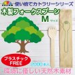 画像1: 使い捨て木製フォークスプーンＭサイズ（個包装）2000本入り @¥6.30-（税抜）【使い捨て木製スプーン】天然白樺材を100％使用しているので環境に配慮したエコなスプーン！プラスチックフリー！ (1)