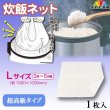 画像1: 【国産】炊飯ネット（Lサイズ・3升〜5升用）@1290円（税抜き） 1枚入り (1)