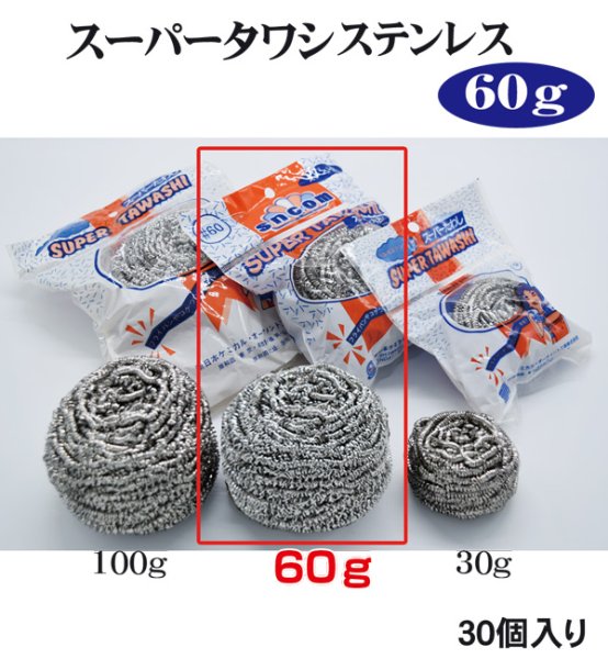 画像1: 業務用 スーパータワシ(ステンレスタワシ)　60ｇ1個当たり280円(税別)【30個入り】　頑固な焦げつき・サビにも！ (1)