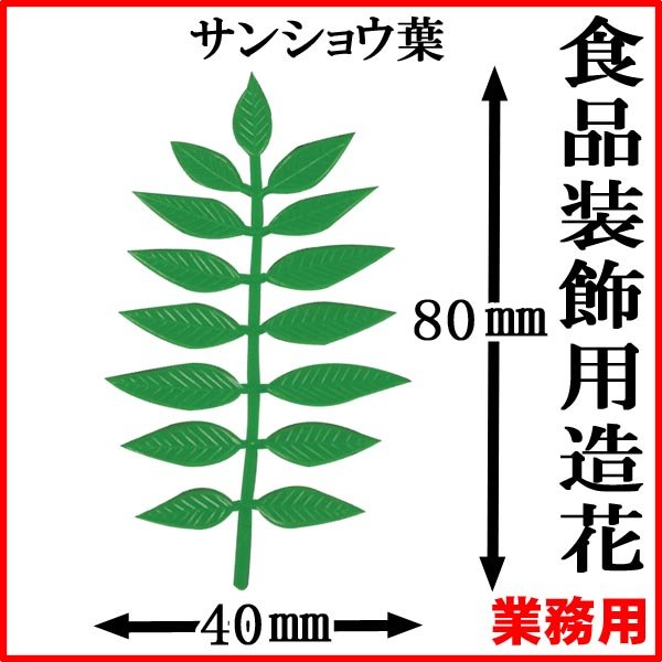 画像1: サンショウ葉で素材を美しく彩ります！業務用・造花・サンショウ葉 1個当たり2.35円【30,000個入り】H80mmxW40mm ※ケース発送 (1)