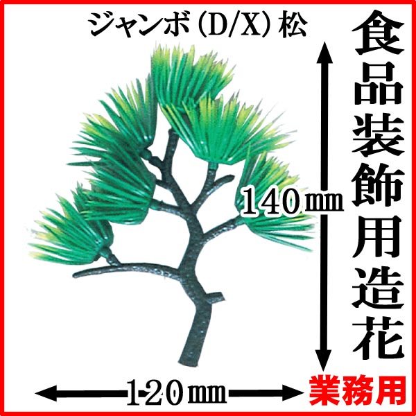 画像1: お正月や祝いの膳を格式高く引き立てます！業務用・造花・ジャンボ（D／X）松 1個当たり48.8円【1,000個入り】H140mmxW120mm ※ケース発送 (1)