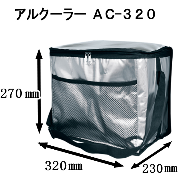 アルクーラー Ac 3w3mm D230mm H270mm 1個入り アルミ保冷バッグ 保温バッグ 保冷袋 業務用保冷袋 アルミ 蒸着 断熱効果が高い発泡体にアルミ蒸着フィルムを使用