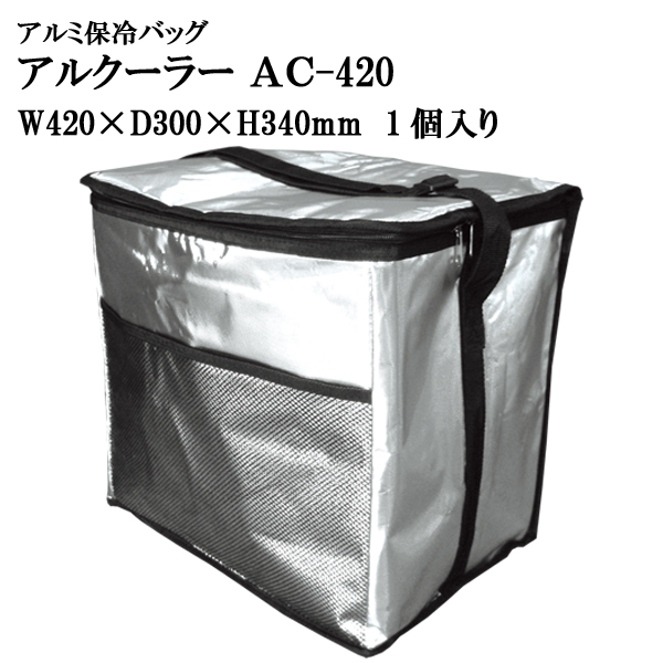 アルクーラー Ac 4w4mm D300mm H340mm 1個入り アルミ保冷バッグ 保温バッグ 保冷袋 業務用保冷袋 アルミ蒸着 断熱 効果が高い発泡体にアルミ蒸着フィルムを使用