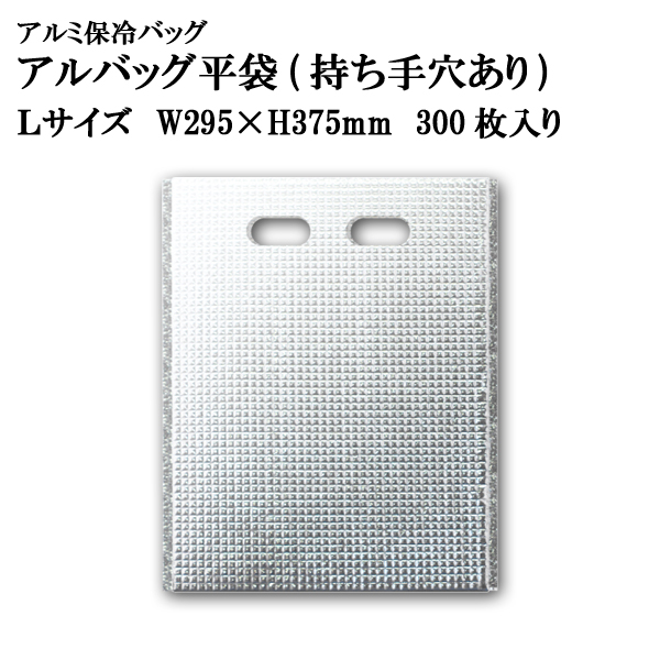 アルバッグ平袋 持ち手穴あり Lサイズ　@70.6円 300枚入り W295mm×H375mm  ※ケース発送【アルミ保冷バッグ】【業務用保冷袋】【保温バッグ】空港・駅・サービスエリア・お土産物の持ち帰りの際の鮮度キープ等！