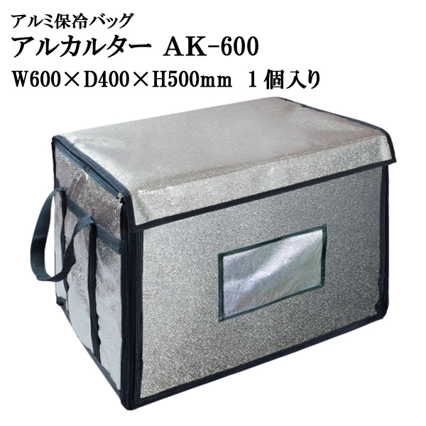 ≪大型アルミバッグ≫アルカルター AK-600 大型ばんじゅう用（W600mm