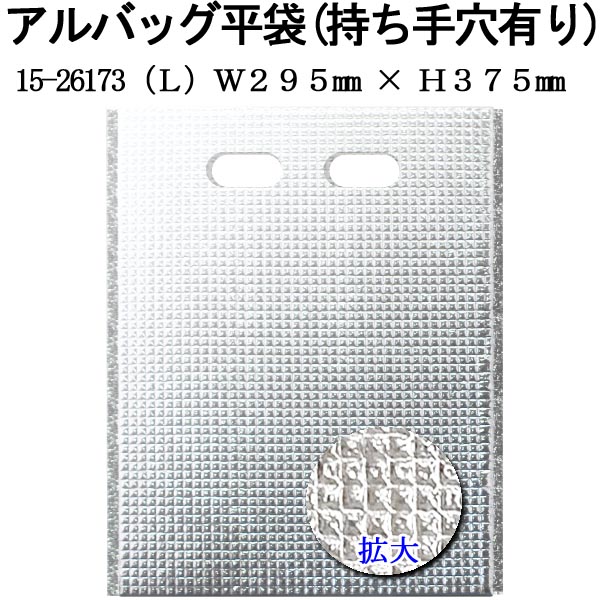 アルバッグ平袋 持ち手穴あり Lサイズ @70.6円 300枚入り W295mm