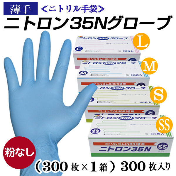 ニトリル手袋 ニトロン35Ｎグローブ 薄手