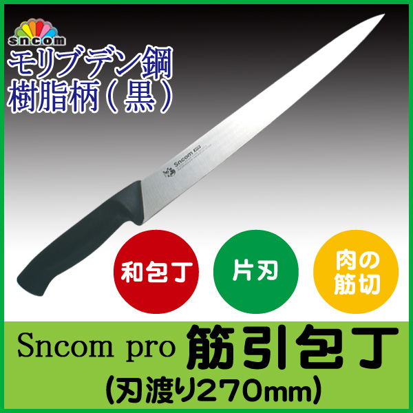 業務用・筋引包丁 刃渡り270mm 樹脂柄（黒) モリブデン鋼【1本】肉の筋