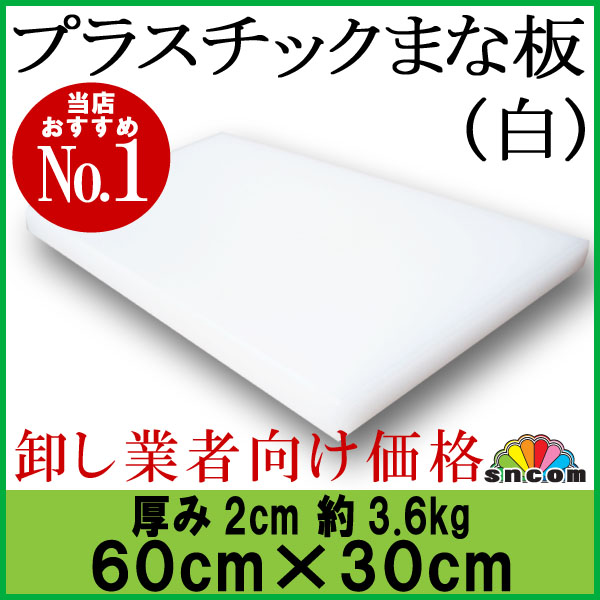 厚み2cm 60cm×30cm プラスチックまな板 白 1枚【業務用まな板 