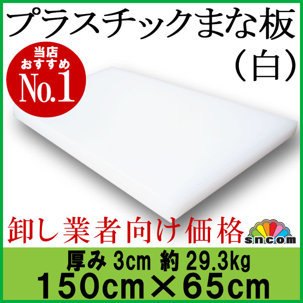 厚み3cm 150cm×65cm プラスチックまな板 白 1枚【業務用まな板 