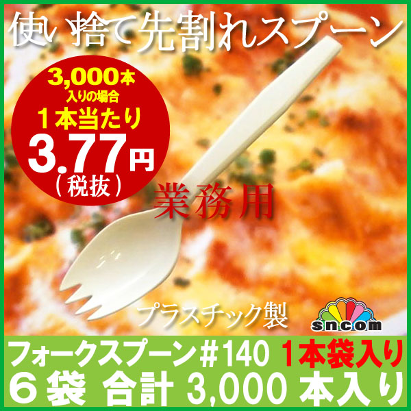 3,000本 使い捨て先割れスプーン＃140mm アイボリー 1本袋入り ※ケース