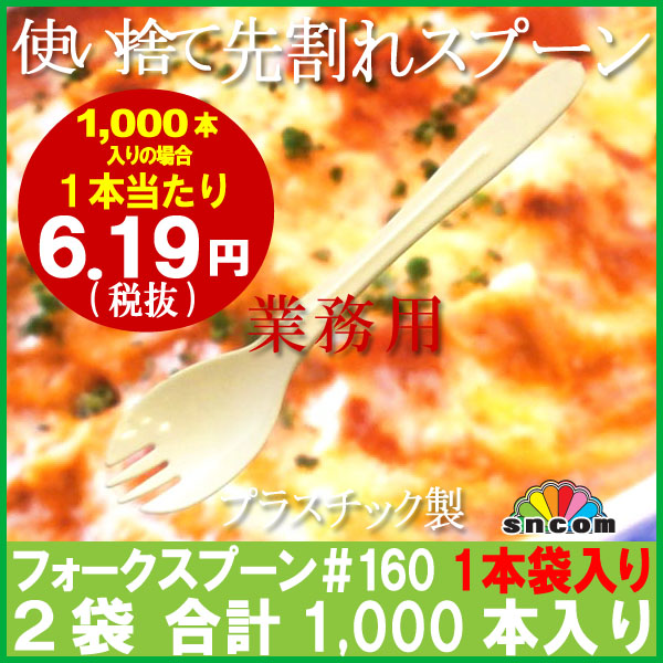 1,000本 使い捨て先割れスプーン＃160mm アイボリー 1本袋入り【業務用フォークスプーン】【プラスチック先割れスプーン】